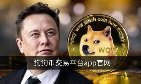 狗狗币在哪买？ok交易所app下载买卖狗狗币教程-第1张图片-欧意下载